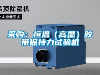 知识百科采购：恒温（高温）胶带保持力试验机