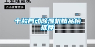 十款自动除湿机精品榜推荐