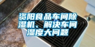 资阳食品车间除湿机、解决车间湿度大问题