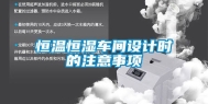 恒温恒湿车间设计时的注意事项