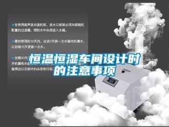 知识百科恒温恒湿车间设计时的注意事项