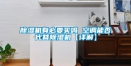 除湿机有必要买吗 空调能否代替除湿机【详解】