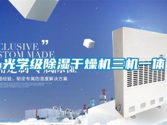 行业新闻光学级除湿干燥机三机一体