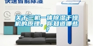 关于三机一体除湿干燥机的原理，你知道哪些？