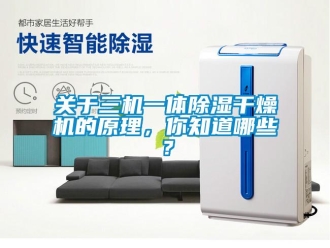 行业新闻关于三机一体除湿干燥机的原理，你知道哪些？