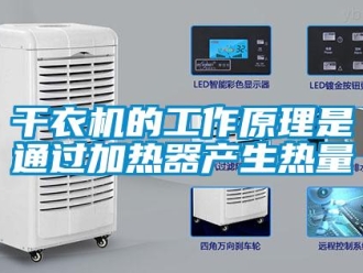 企业新闻干衣机的工作原理是通过加热器产生热量