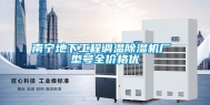 南宁地下工程调温除湿机厂 型号全价格优