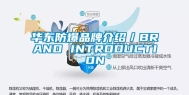 华东防爆品牌介绍／BRAND INTRODUCTION