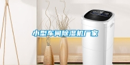 小型车间除湿机厂家