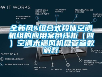 企业新闻全新风&组合式段体空调机组的应用案例浅析（四）空调末端风机盘管参数解释
