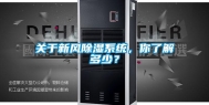 关于新风除湿系统，你了解多少？