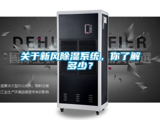 行业新闻关于新风除湿系统，你了解多少？