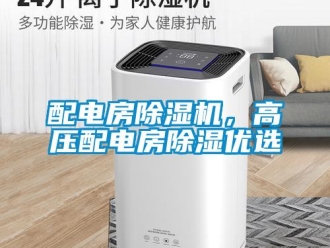 行业新闻配电房除湿机，高压配电房除湿优选