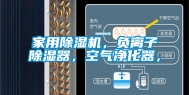 家用除湿机，负离子除湿器，空气净化器，