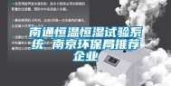 南通恒温恒湿试验系统 南京环保局推荐企业