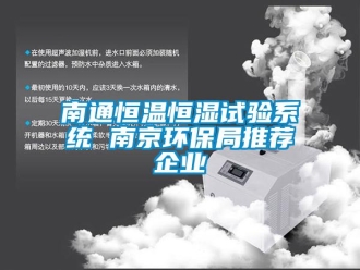知识百科南通恒温恒湿试验系统 南京环保局推荐企业
