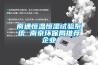 南通恒温恒湿试验系统 南京环保局推荐企业