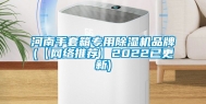 河南手套箱专用除湿机品牌(【网络推荐】2022已更新)
