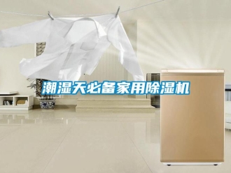 企业新闻潮湿天必备家用除湿机