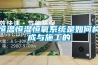 恒温恒湿恒氧系统是如何构成与施工的
