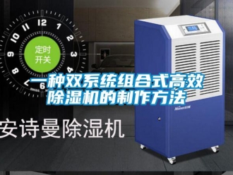 行业新闻一种双系统组合式高效除湿机的制作方法