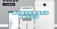一种节能转轮除湿系统的制作方法
