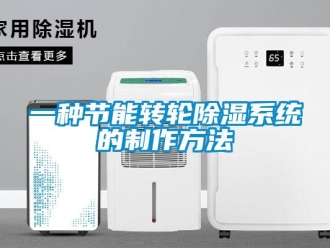 行业新闻一种节能转轮除湿系统的制作方法