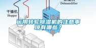 运用转轮除湿机的注意事项有哪些？