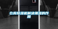 仓库除湿机解决潮湿的作用