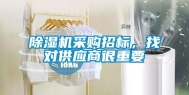 除湿机采购招标，找对供应商很重要