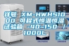 祥敏 XM-HWHS1000 可程式恒温恒湿试验箱 -40~150℃／1000L