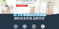 JCZK型组合式除湿机