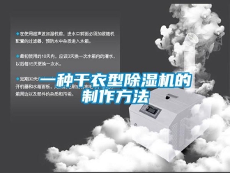 行业新闻一种干衣型除湿机的制作方法