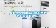 导致工业除湿机压缩机不启动的原因有哪些？