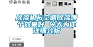 除湿机与空调除湿哪个效果好 今天为你详细分析