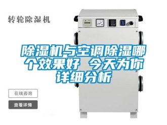 企业新闻除湿机与空调除湿哪个效果好 今天为你详细分析