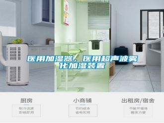 知识百科医用加湿器，医用超声波雾化加湿装置