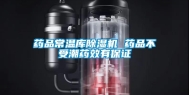 药品常温库除湿机 药品不受潮药效有保证
