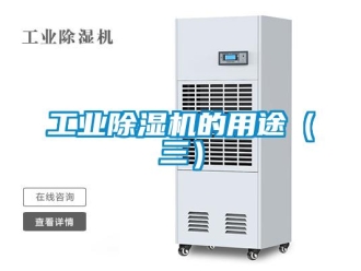 企业新闻工业除湿机的用途（三）