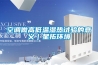 空调做高低温湿热试验的意义｜星拓环境