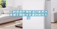 一种具有防潮除湿功能的大米加工用膨化装置的制作方法