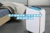 医疗器械环氧乙烷灭菌解析房恒温除湿机