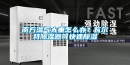 南方湿气太重怎么办？瓦尔特除湿器可快速除湿