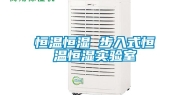恒温恒湿 步入式恒温恒湿实验室