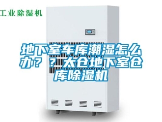 企业新闻地下室车库潮湿怎么办？？太仓地下室仓库除湿机