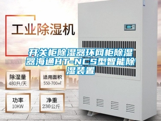 行业新闻开关柜除湿器环网柜除湿器海通HT-NCS型智能除湿装置