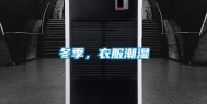 冬季，衣服潮湿