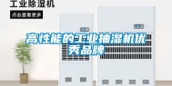 高性能的工业抽湿机优秀品牌