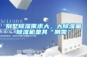 别墅除湿需求大，大除湿量除湿机是其“刚需”