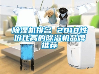 企业新闻除湿机排名 2018性价比高的除湿机品牌推荐